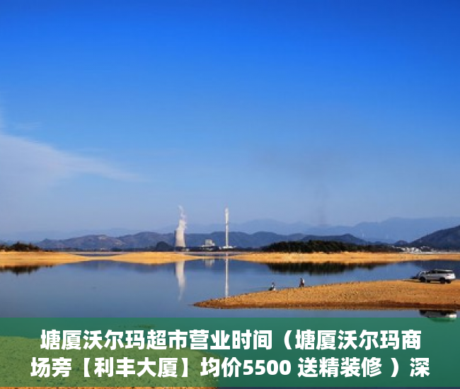 塘厦沃尔玛超市营业时间（塘厦沃尔玛商场旁【利丰大厦】均价5500 送精装修 ）深圳小产权买了多久能卖，