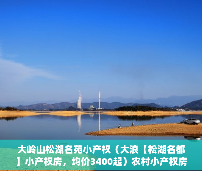 大岭山松湖名苑小产权（大浪【松湖名都】小产权房，均价3400起）农村小产权房怎么过户，