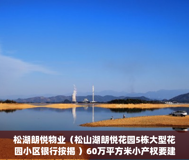 松湖朗悦物业（松山湖朗悦花园5栋大型花园小区银行按揭 ）60万平方米小产权要建多久，
