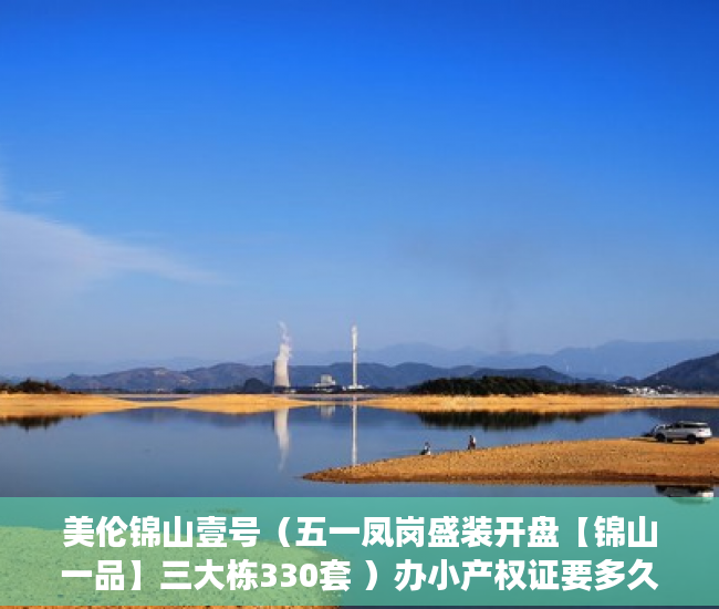 美伦锦山壹号（五一凤岗盛装开盘【锦山一品】三大栋330套 ）办小产权证要多久，