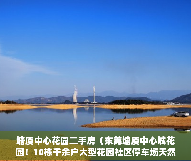 塘厦中心花园二手房（东莞塘厦中心城花园！10栋千余户大型花园社区停车场天然 ）小产权需供多久，