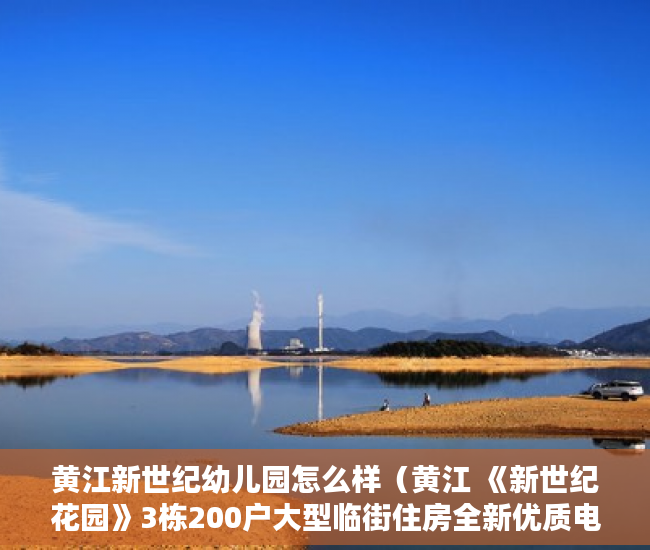 黄江新世纪幼儿园怎么样（黄江 《新世纪花园》3栋200户大型临街住房全新优质电梯 ）小产权房的行政处罚期是多久，