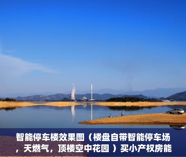 智能停车楼效果图（楼盘自带智能停车场，天燃气，顶楼空中花园 ）买小产权房能住多久，