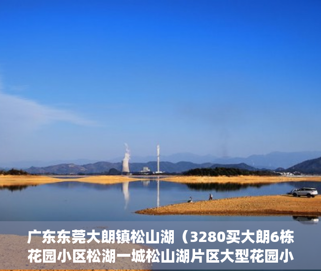 广东东莞大朗镇松山湖（3280买大朗6栋花园小区松湖一城松山湖片区大型花园小 ）小产权地上建筑物怎么个补偿法，