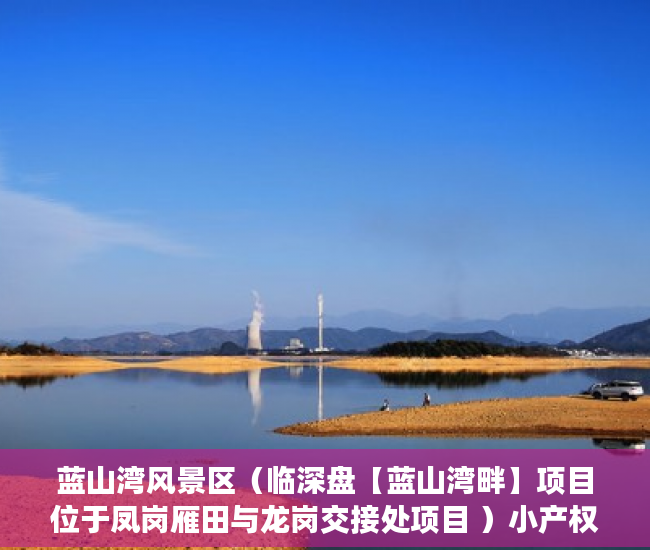 蓝山湾风景区（临深盘【蓝山湾畔】项目位于凤岗雁田与龙岗交接处项目 ）小产权过户需要多久，
