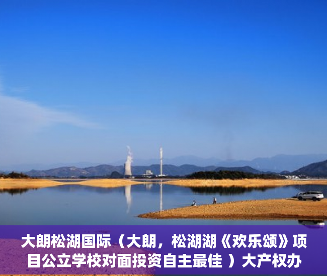 大朗松湖国际（大朗，松湖湖《欢乐颂》项目公立学校对面投资自主最佳 ）大产权办理多久之后分小产权，
