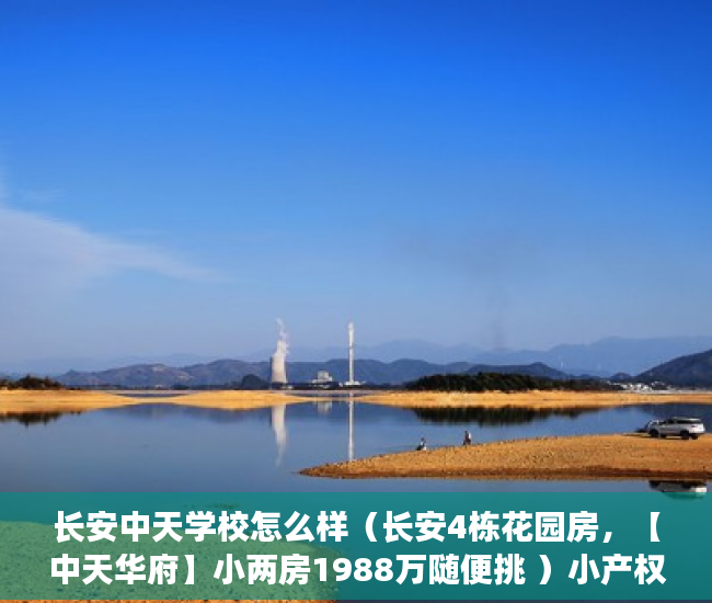 长安中天学校怎么样（长安4栋花园房，【中天华府】小两房1988万随便挑 ）小产权买房后多久能拿到房产证，