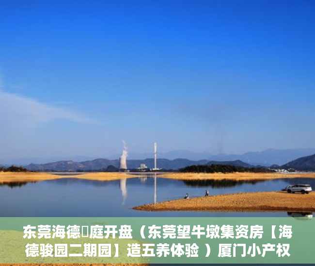东莞海德珺庭开盘（东莞望牛墩集资房【海德骏园二期园】造五养体验 ）厦门小产权房能住多久，