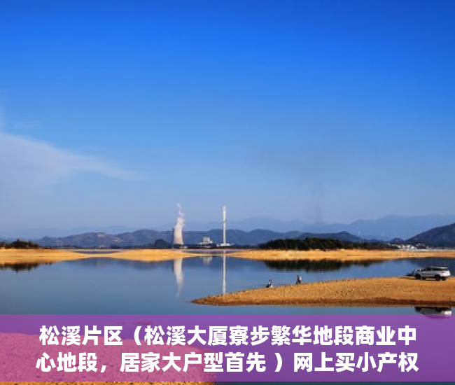 松溪片区（松溪大厦寮步繁华地段商业中心地段，居家大户型首先 ）网上买小产权房怎么样，