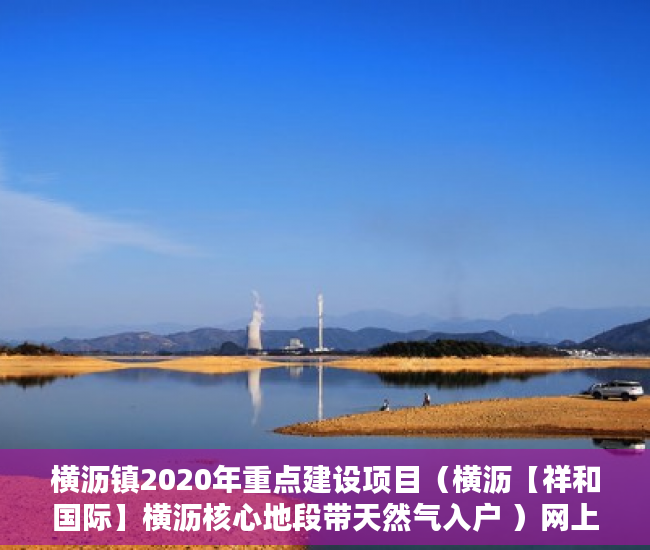 横沥镇2020年重点建设项目（横沥【祥和国际】横沥核心地段带天然气入户 ）网上买小产权房怎么样，