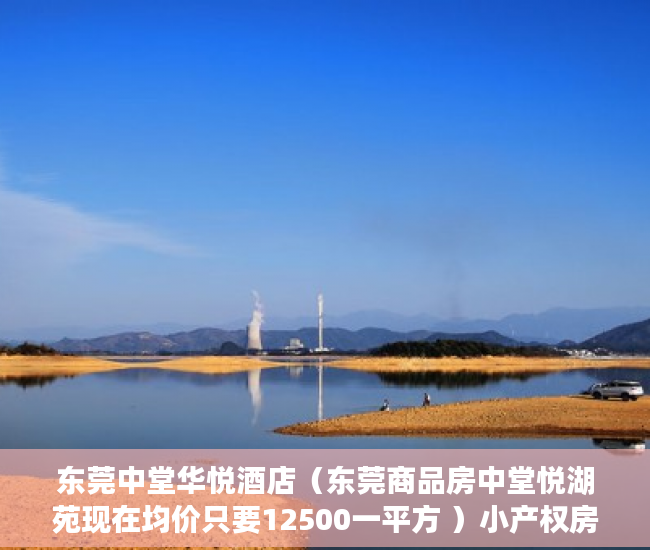 东莞中堂华悦酒店（东莞商品房中堂悦湖苑现在均价只要12500一平方 ）小产权房变更合同需要多久，