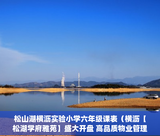松山湖横沥实验小学六年级课表（横沥【松湖学府雅苑】盛大开盘 高品质物业管理保安24小 ）小产权产权到期续期可以续多久，