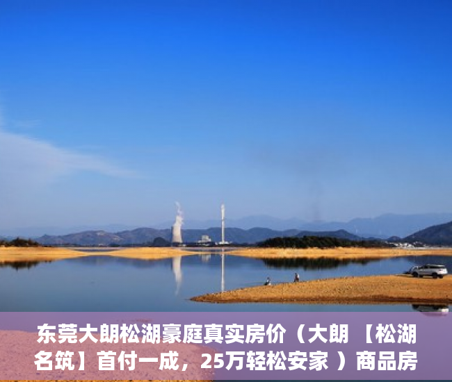 东莞大朗松湖豪庭真实房价（大朗 【松湖名筑】首付一成，25万轻松安家 ）商品房小产权房子可以住多久，