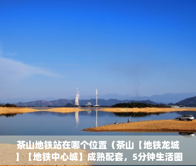茶山地铁站在哪个位置（茶山【地铁龙城】【地铁中心城】成熟配套，5分钟生活圈 ）商铺怎么分辨大产权小产权，