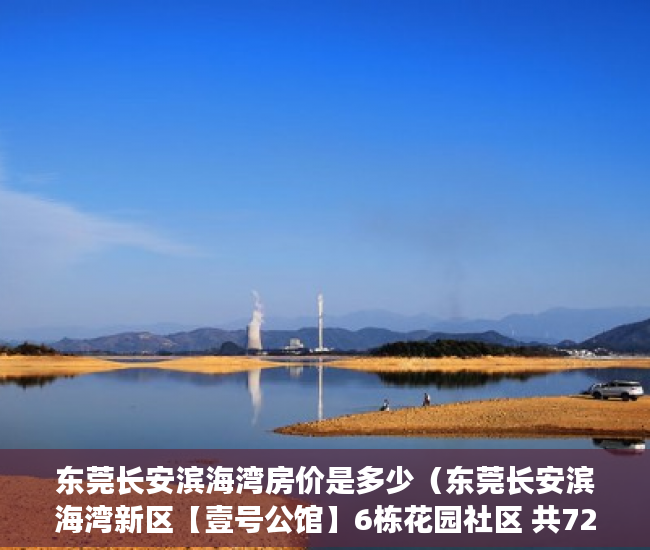 东莞长安滨海湾房价是多少（东莞长安滨海湾新区【壹号公馆】6栋花园社区 共720套 ）x小产权能住多久，