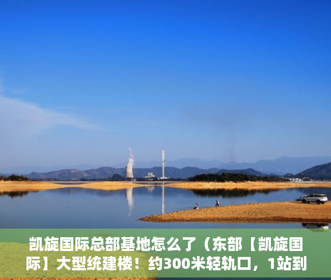 凯旋国际总部基地怎么了（东部【凯旋国际】大型统建楼！约300米轻轨口，1站到深圳 ）深圳小产权房的年限是多久，