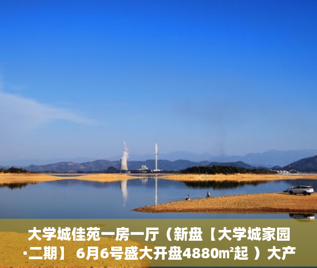 大学城佳苑一房一厅（新盘【大学城家园·二期】 6月6号盛大开盘4880㎡起 ）大产权证办好多久可以办小产权证，