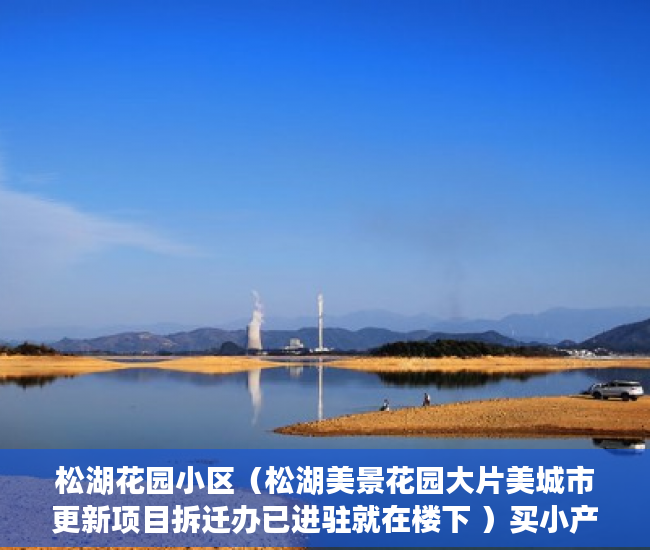 松湖花园小区（松湖美景花园大片美城市更新项目拆迁办已进驻就在楼下 ）买小产权多久可以入住，
