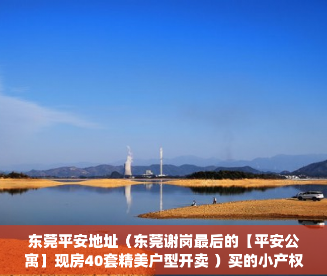 东莞平安地址（东莞谢岗最后的【平安公寓】现房40套精美户型开卖 ）买的小产权房多久能卖，