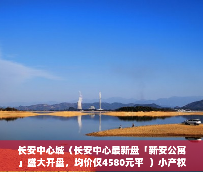 长安中心城（长安中心最新盘「新安公寓」盛大开盘，均价仅4580元平  ）小产权房多久可以过户手续，
