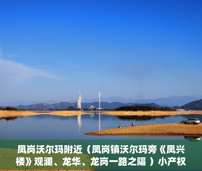 凤岗沃尔玛附近（凤岗镇沃尔玛旁《凤兴楼》观澜、龙华、龙岗一路之隔 ）小产权律师见证有效期多久，