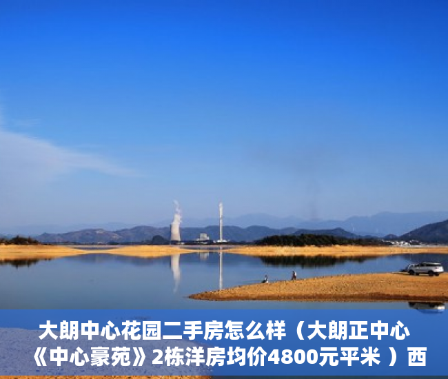 大朗中心花园二手房怎么样（大朗正中心《中心豪苑》2栋洋房均价4800元平米 ）西安小产权房子能住多久，