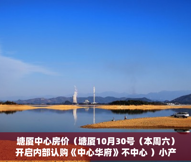 塘厦中心房价（塘厦10月30号（本周六）开启内部认购《中心华府》不中心 ）小产权房开庭了多久下判决书，