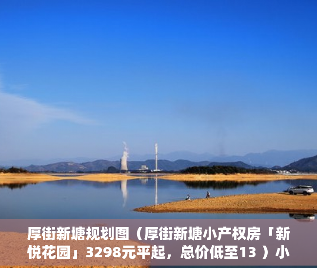厚街新塘规划图（厚街新塘小产权房「新悦花园」3298元平起，总价低至13 ）小产权房多久可以办证，