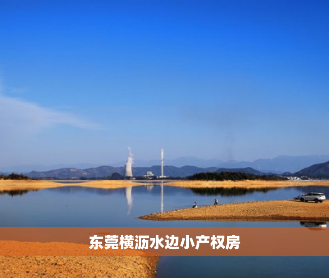 东莞横沥水边小产权房 东莞横沥水边小产权房