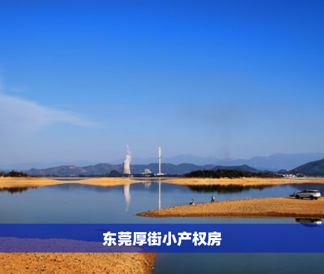 东莞厚街小产权房 东莞厚街小产权房