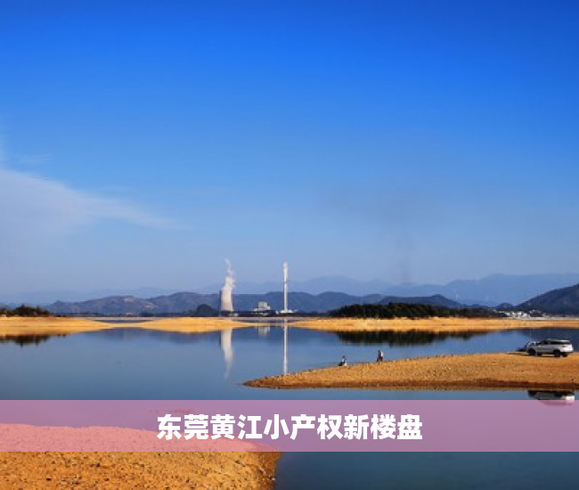 东莞黄江小产权新楼盘 东莞黄江小产权新楼盘