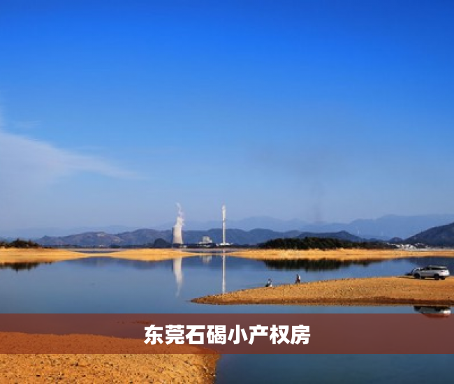 东莞石碣小产权房 东莞石碣小产权房