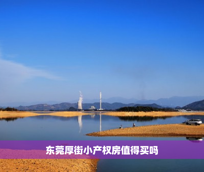 东莞厚街小产权房值得买吗 东莞厚街小产权房值得买吗