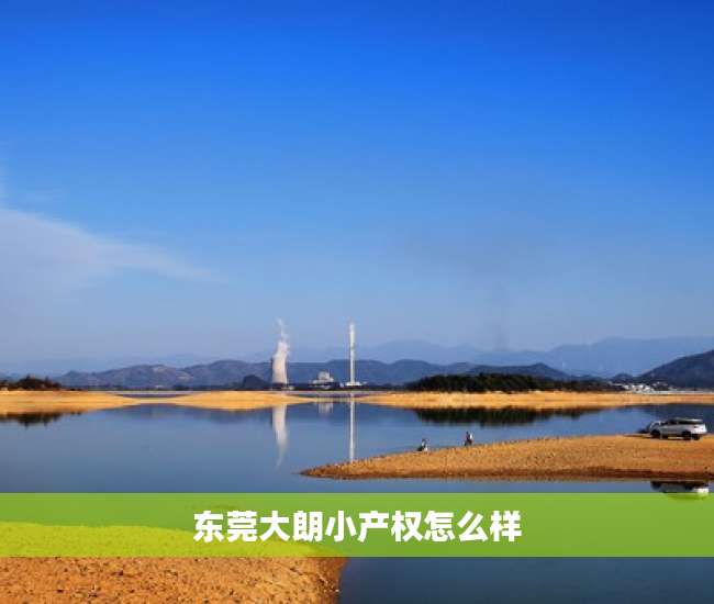 东莞大朗小产权怎么样 东莞大朗小产权怎么样