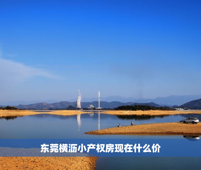 东莞横沥小产权房现在什么价 东莞横沥小产权房现在什么价
