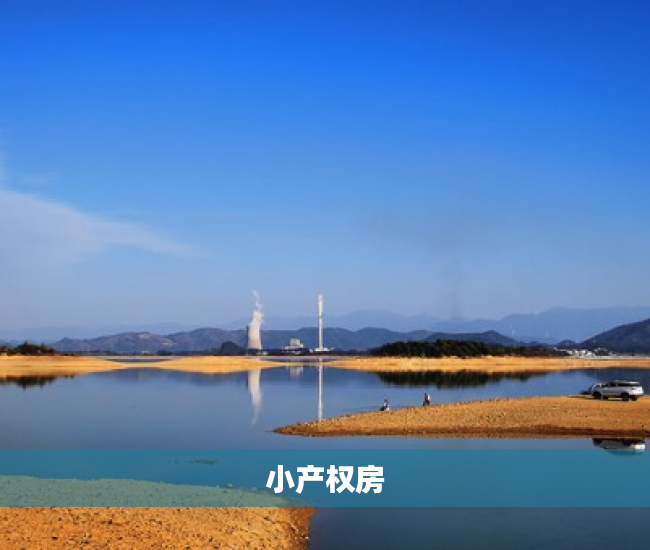 小产权房 小产权房