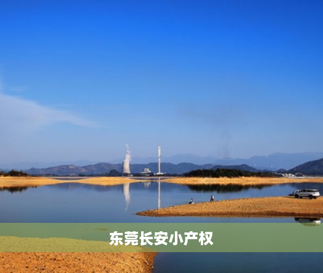 东莞长安小产权 东莞长安小产权