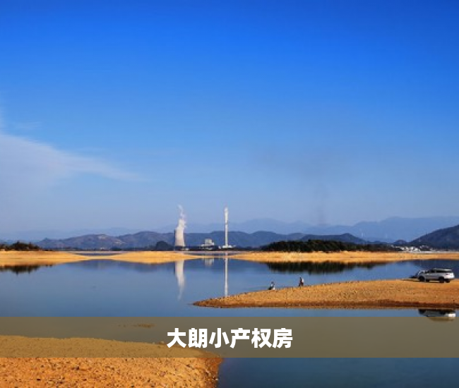 大朗小产权房 大朗小产权房
