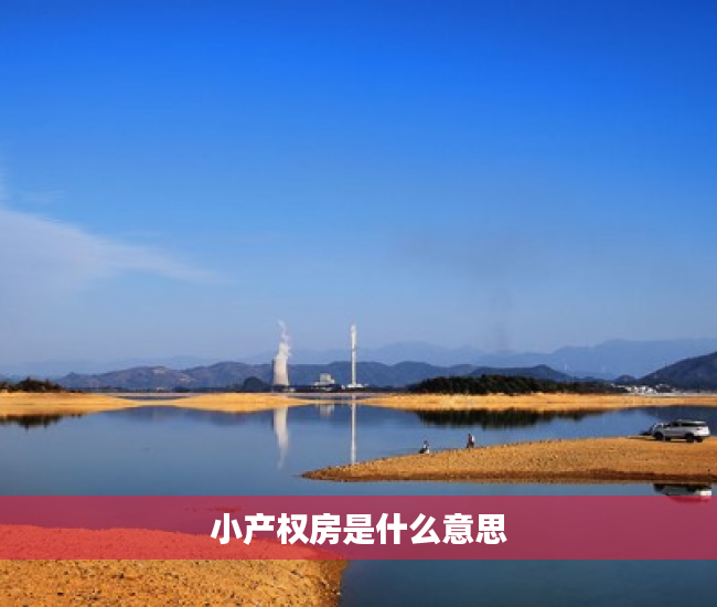 小产权房是什么意思 小产权房是什么意思