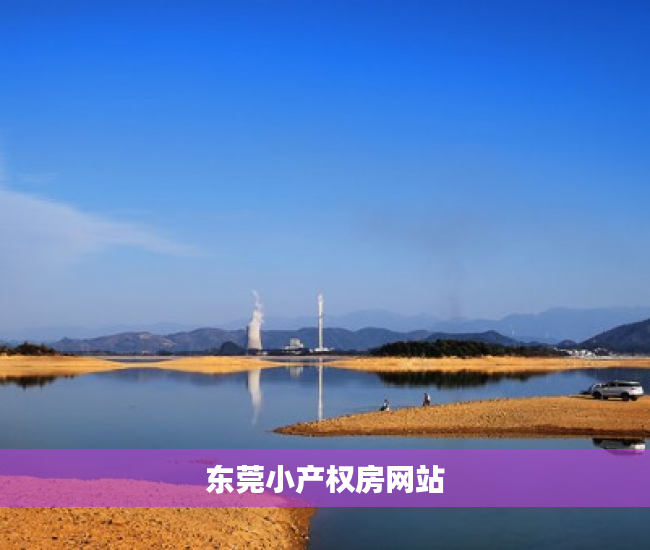 东莞小产权房网站 东莞小产权房网站