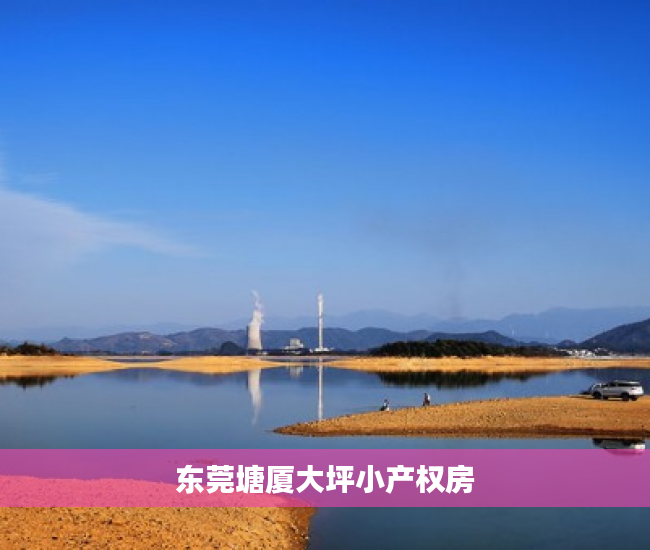 东莞塘厦大坪小产权房 东莞塘厦大坪小产权房