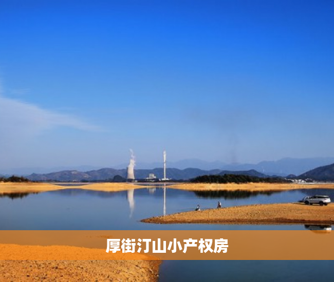厚街汀山小产权房 厚街汀山小产权房