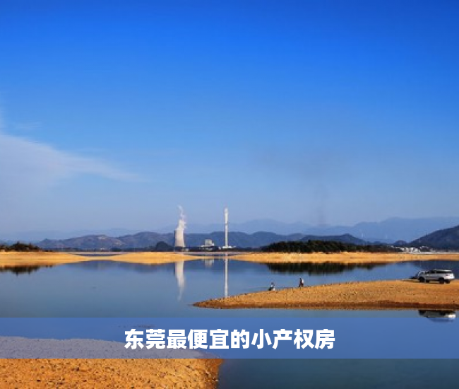 东莞最便宜的小产权房 东莞最便宜的小产权房