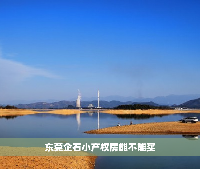 东莞企石小产权房能不能买 东莞企石小产权房能不能买
