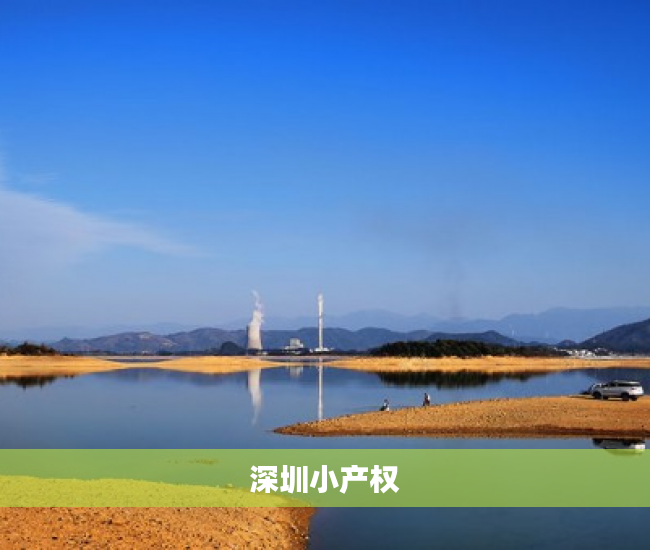 深圳小产权 深圳小产权