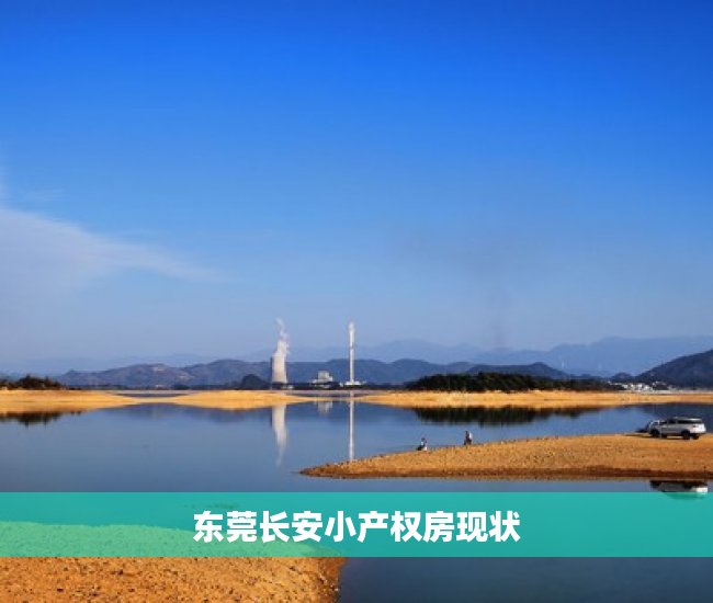 东莞长安小产权房现状 东莞长安小产权房现状