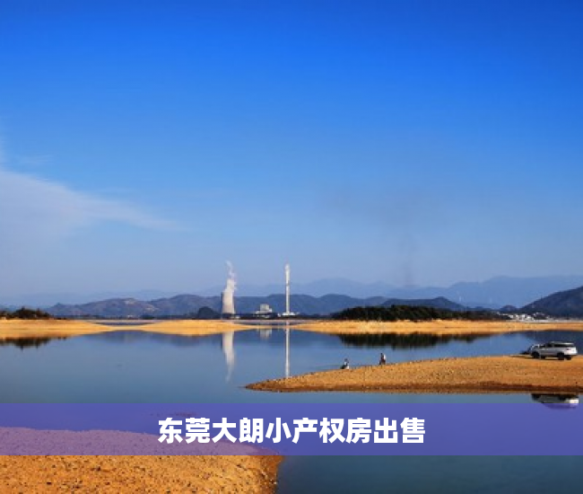 东莞大朗小产权房出售 东莞大朗小产权房出售