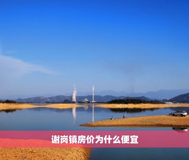 谢岗镇房价为什么便宜