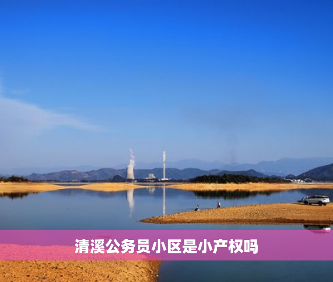 清溪公务员小区是小产权吗