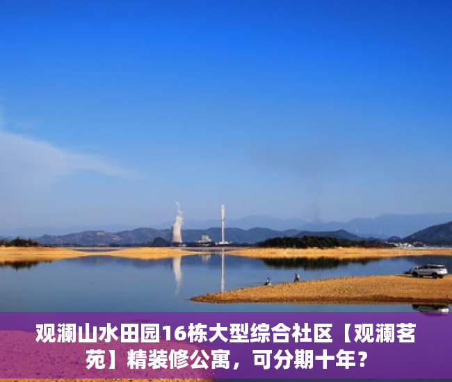 观澜山水田园16栋大型综合社区【观澜茗苑】精装修公寓，可分期十年？